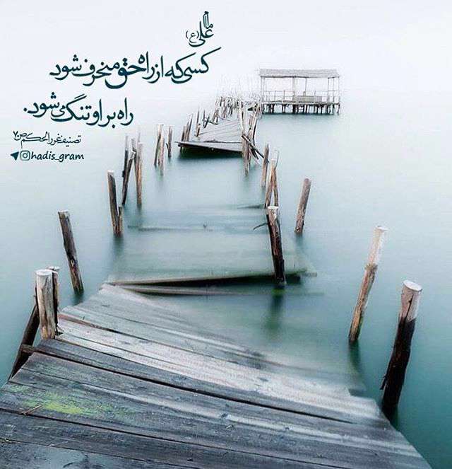 انحراف از راه حق